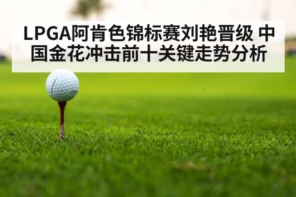 LPGA阿肯色锦标赛刘艳晋级 中国金花冲击前十关键走势分析