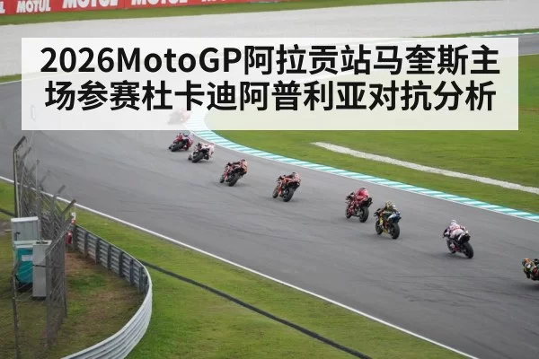 2026MotoGP阿拉贡站马奎斯主场参赛杜卡迪阿普利亚对抗分析