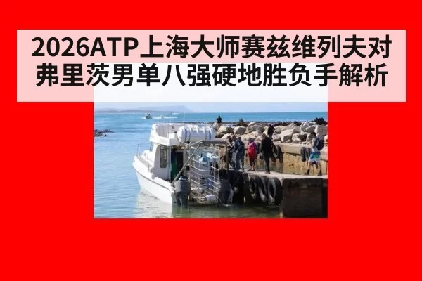 2026ATP上海大师赛兹维列夫对弗里茨男单八强硬地胜负手解析